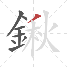 鍬的笔顺第9画：撇