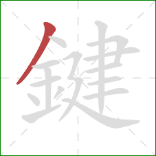 鍵的笔顺第1画：撇