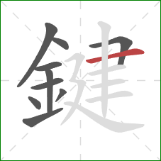 鍵的笔顺第10画：横
