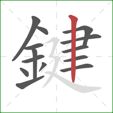鍵的笔顺第14画：竖
