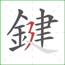 鍵的笔顺第15画：横折折撇