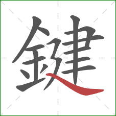 鍵的笔顺第16画：捺