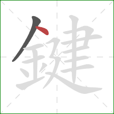 鍵的笔顺第2画：点