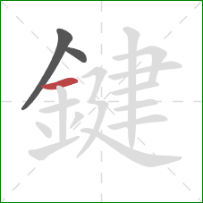鍵的笔顺第3画：横