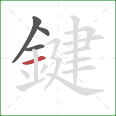 鍵的笔顺第4画：横