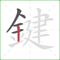 鍵的笔顺第5画：竖