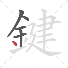 鍵的笔顺第6画：点