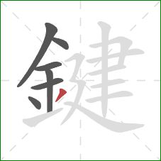 鍵的笔顺第7画：撇