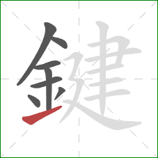 鍵的笔顺第8画：提