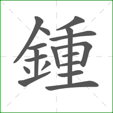 鍾的笔顺