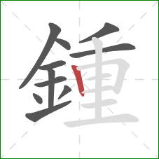 鍾的笔顺第11画：竖