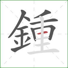 鍾的笔顺第13画：横