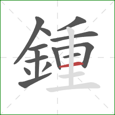 鍾的笔顺第14画：横