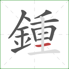 鍾的笔顺第15画：横