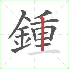 鍾的笔顺第16画：竖