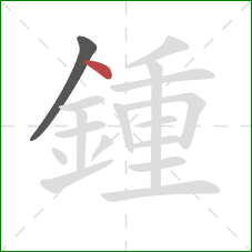 鍾的笔顺第2画：点