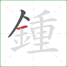 鍾的笔顺第3画：横