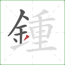 鍾的笔顺第7画：撇