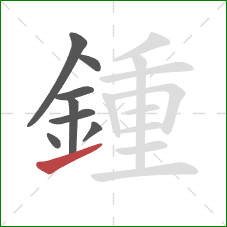 鍾的笔顺第8画：提