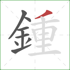 鍾的笔顺第9画：撇