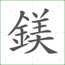 鎂的笔顺