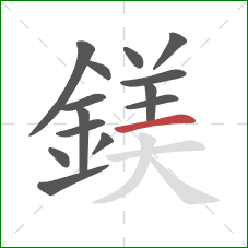 鎂的笔顺第14画：横