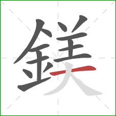 鎂的笔顺第15画：横