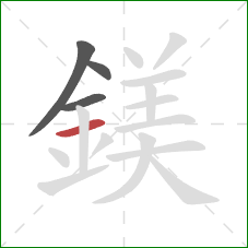 鎂的笔顺第4画：横