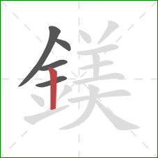 鎂的笔顺第5画：竖