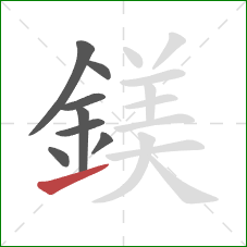 鎂的笔顺第8画：提