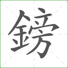 鎊的笔顺 鎊的笔顺