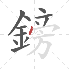 鎊的笔顺第13画:点 鎊的笔顺第13画:点