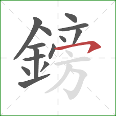 鎊的笔顺第14画:横钩 鎊的笔顺第14画:横钩