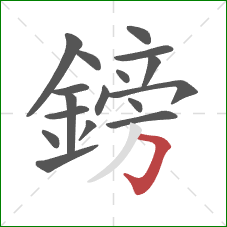 鎊的笔顺第17画:横折钩 鎊的笔顺第17画:横折钩