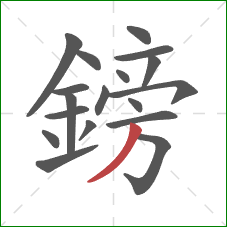 鎊的笔顺第18画:撇 鎊的笔顺第18画:撇