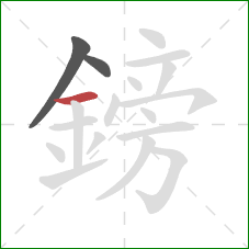 鎊的笔顺第3画:横 鎊的笔顺第3画:横