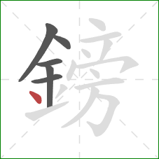 鎊的笔顺第6画:点 鎊的笔顺第6画:点