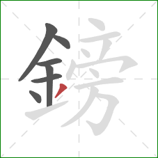鎊的笔顺第7画:撇 鎊的笔顺第7画:撇