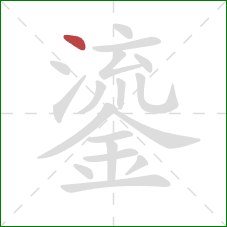 鎏的笔顺第1画：点