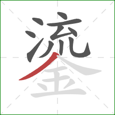 鎏的笔顺第11画：撇