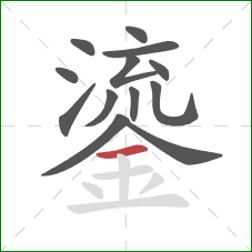 鎏的笔顺第13画：横