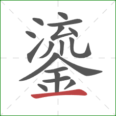 鎏的笔顺第18画：横