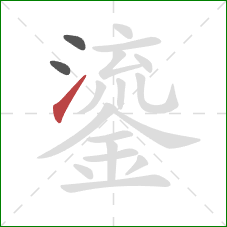 鎏的笔顺第3画：提