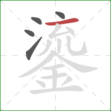 鎏的笔顺第5画：横