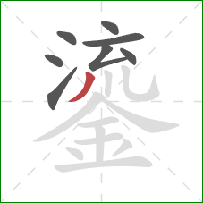 鎏的笔顺第8画：撇