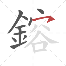 鎔的笔顺第11画：横钩