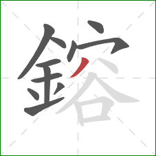 鎔的笔顺第12画：撇