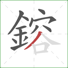 鎔的笔顺第14画：撇