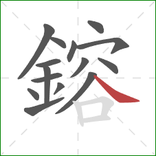 鎔的笔顺第15画：捺