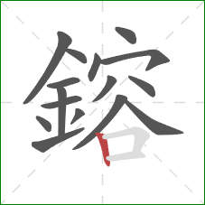 鎔的笔顺第16画：竖